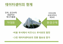 그린 데이터센터-5