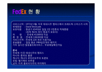 [국제물류] fedex 페덱스 조직구조-5