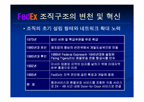 [국제물류] fedex 페덱스 조직구조-10