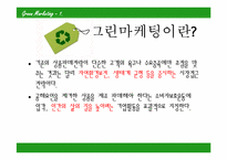 [호텔관광] 그린마케팅-2