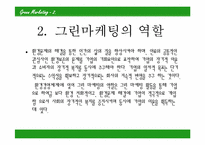 [호텔관광] 그린마케팅-3