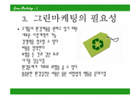 [호텔관광] 그린마케팅-4