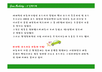 [호텔관광] 그린마케팅-11