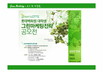 [호텔관광] 그린마케팅-13