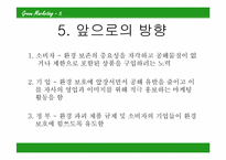 [호텔관광] 그린마케팅-14