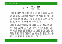 [호텔관광] 그린마케팅-15