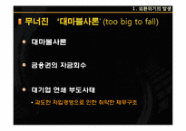[한국경영사] 외환위기의 극복과정(1997-2007년)-7