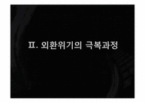 [한국경영사] 외환위기의 극복과정(1997-2007년)-11