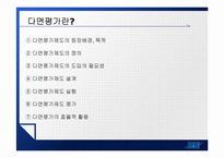 [인사관리] 다면평가-3