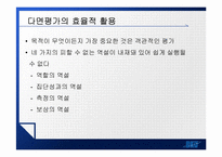 [인사관리] 다면평가-12