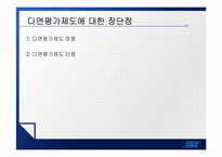[인사관리] 다면평가-16