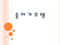 [호텔관광] 중저가 호텔-1