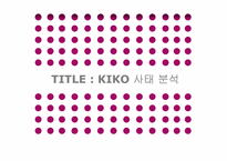 키코 KIKO 사태 분석-1
