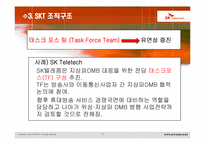 SKT & KTF 조직구조 및 문화-9