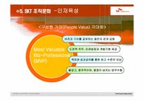 SKT & KTF 조직구조 및 문화-14