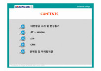 [마케팅] 대한항공 마케팅전략-2