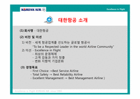 [마케팅] 대한항공 마케팅전략-3