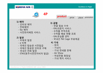 [마케팅] 대한항공 마케팅전략-4