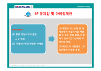 [마케팅] 대한항공 마케팅전략-11