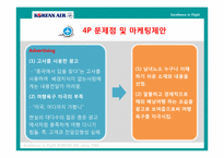 [마케팅] 대한항공 마케팅전략-12