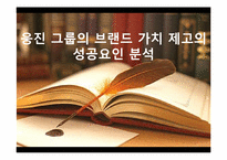 웅진그룹의 브랜드 가치 제고의 성공요인 분석-1