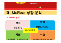 [광고경영론] 미스터 피자 IMC 분석-10