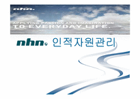 [인사관리] nhn 인적자원관리-1