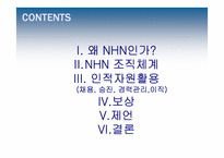 [인사관리] nhn 인적자원관리-2