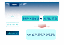 [인사관리] nhn 인적자원관리-7