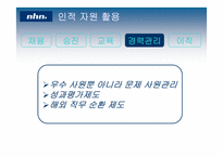 [인사관리] nhn 인적자원관리-17