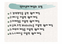 [관광마케팅] 인터넷마케팅-10