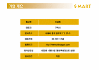 이마트 E-MART 기업 분석-4