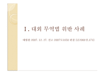 [대외무역법] 대외무역법, 관세법, 외국환거래법 관한 위반 사례-3