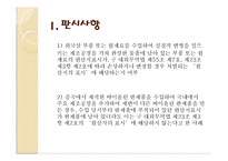 [대외무역법] 대외무역법, 관세법, 외국환거래법 관한 위반 사례-5