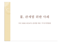 [대외무역법] 대외무역법, 관세법, 외국환거래법 관한 위반 사례-8