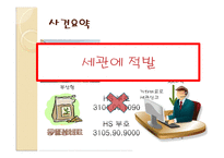 [대외무역법] 대외무역법, 관세법, 외국환거래법 관한 위반 사례-9