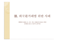 [대외무역법] 대외무역법, 관세법, 외국환거래법 관한 위반 사례-14