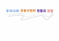 [인적자원관리, HRM] 우리나라 금융산업의 현황과 전망-1