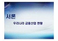 [인적자원관리, HRM] 우리나라 금융산업의 현황과 전망-3