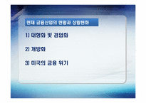[인적자원관리, HRM] 우리나라 금융산업의 현황과 전망-4
