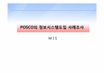 [경영정보시스템] 포스코 POSCO의 정보시스템도입 사례조사-1