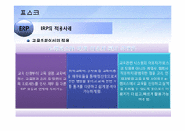 [경영정보시스템] 포스코 POSCO의 정보시스템도입 사례조사-14