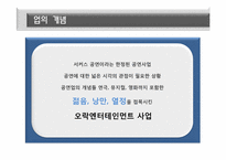 동춘서커스 마케팅분석 및 발전 방향-6