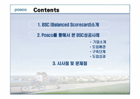 포스코 Posco를 통해서 본 BSC성공사례-2
