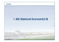 포스코 Posco를 통해서 본 BSC성공사례-3