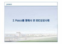 포스코 Posco를 통해서 본 BSC성공사례-5