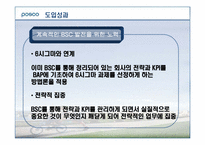 포스코 Posco를 통해서 본 BSC성공사례-19