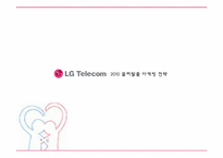 [마케팅] LG텔레콤 2010 꼴찌탈출 마케팅 전략-1