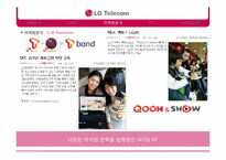 [마케팅] LG텔레콤 2010 꼴찌탈출 마케팅 전략-13