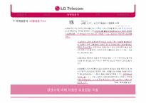 [마케팅] LG텔레콤 2010 꼴찌탈출 마케팅 전략-15